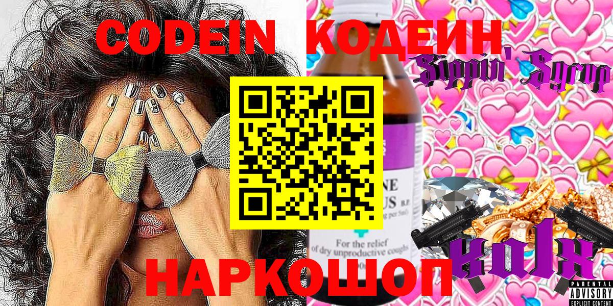 Междуреченск  Кодеин напиток Lean (лин)  Codein Purple Drank  Вход с VPN 